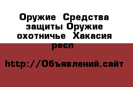 Оружие. Средства защиты Оружие охотничье. Хакасия респ.